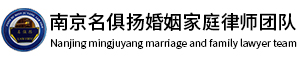 南京名俱扬婚姻家庭律师团队